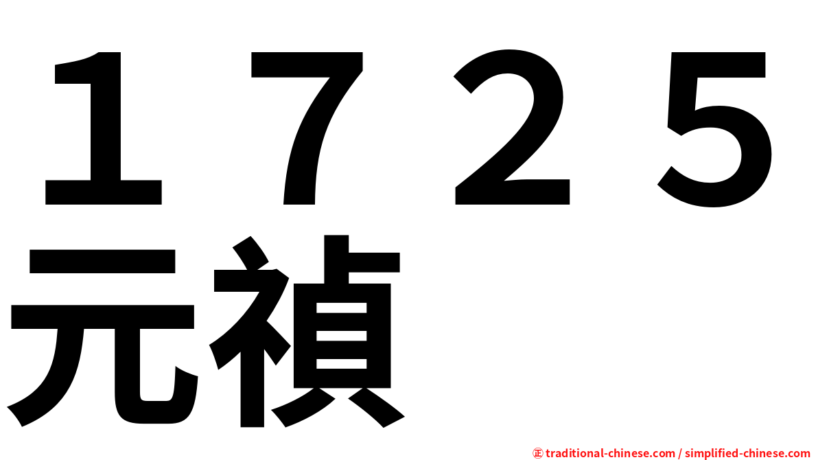 １７２５元禎