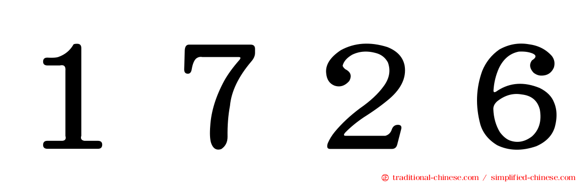 １７２６