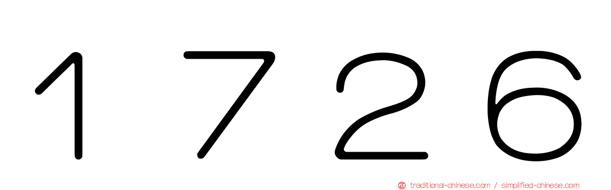 １７２６
