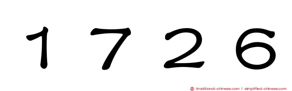 １７２６