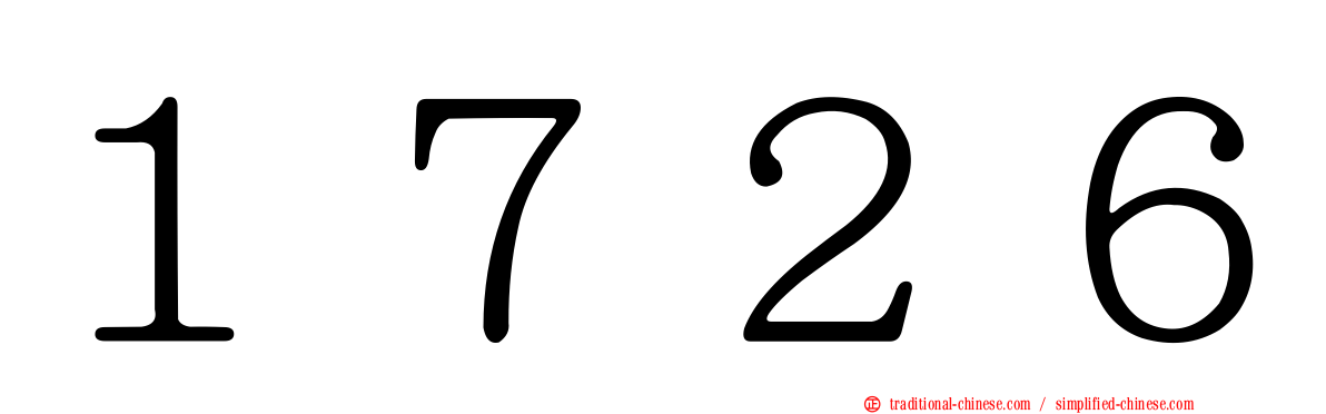 １７２６