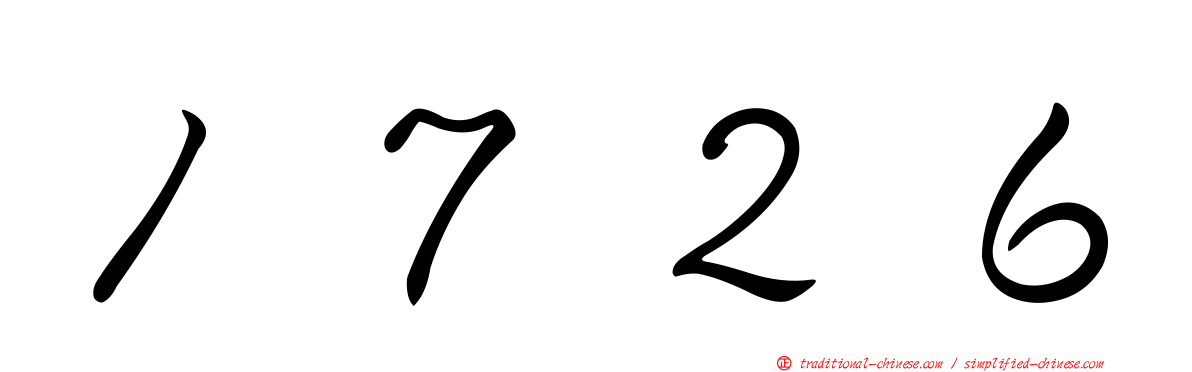 １７２６