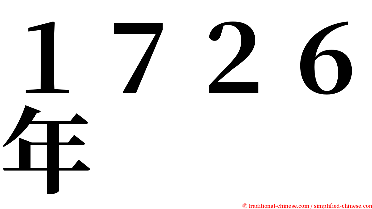 １７２６年 serif font
