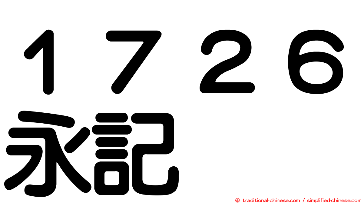 １７２６永記
