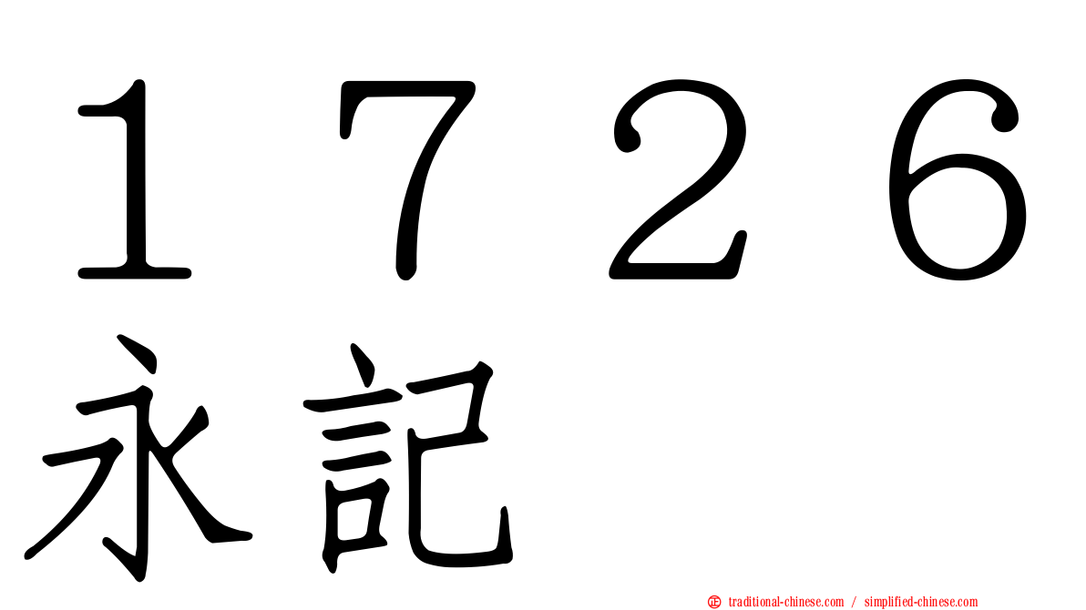 １７２６永記