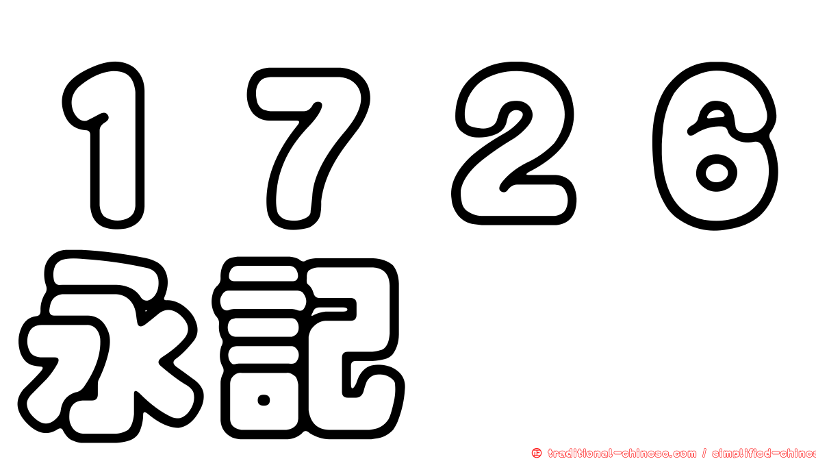 １７２６永記