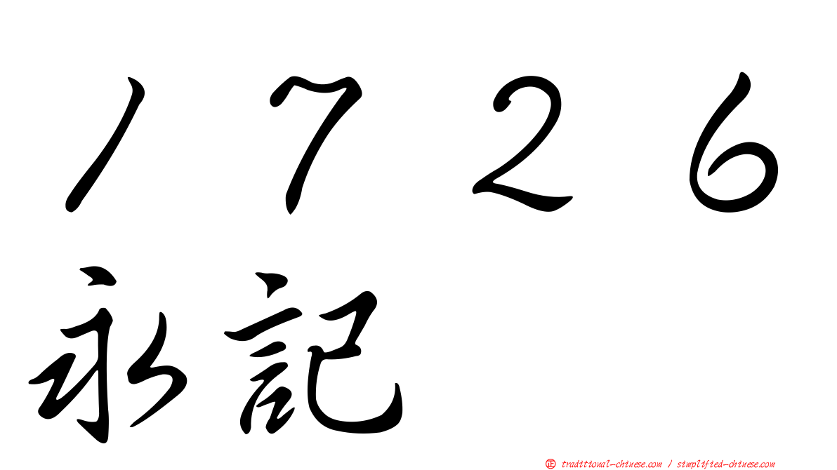 １７２６永記