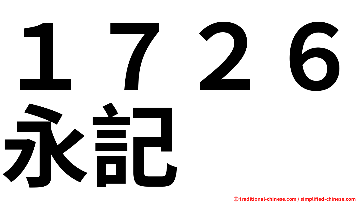 １７２６永記