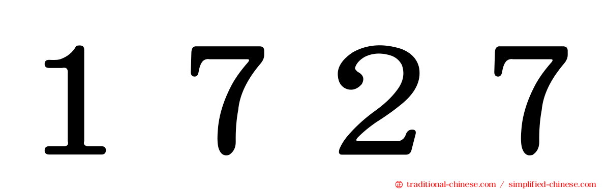 １７２７