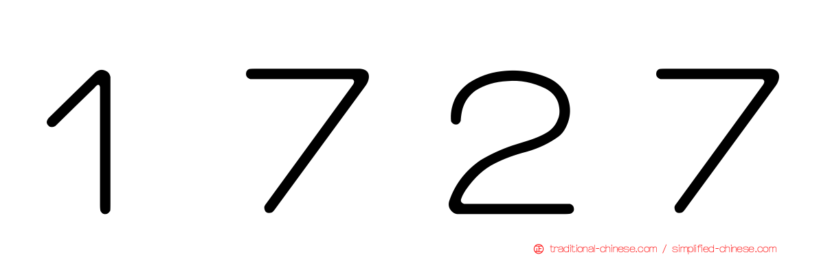 １７２７