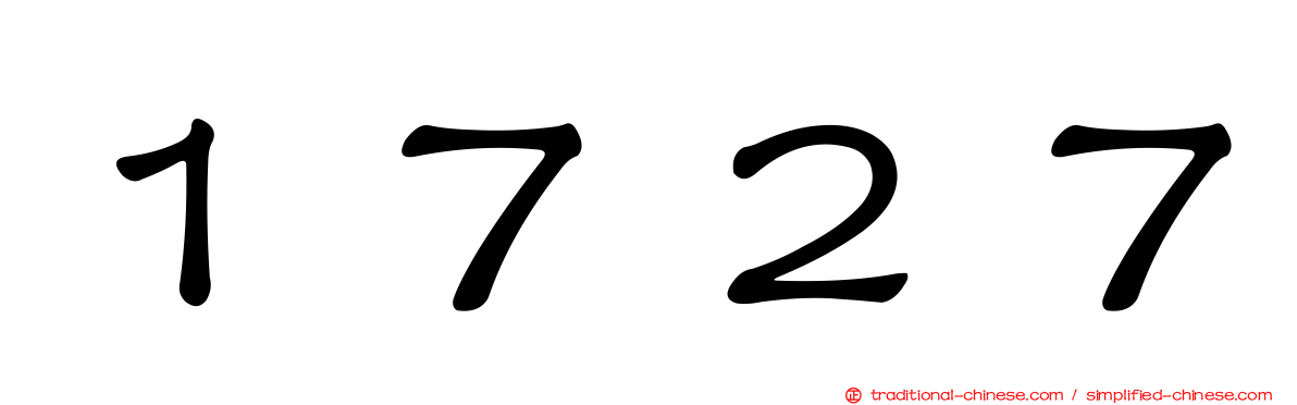 １７２７