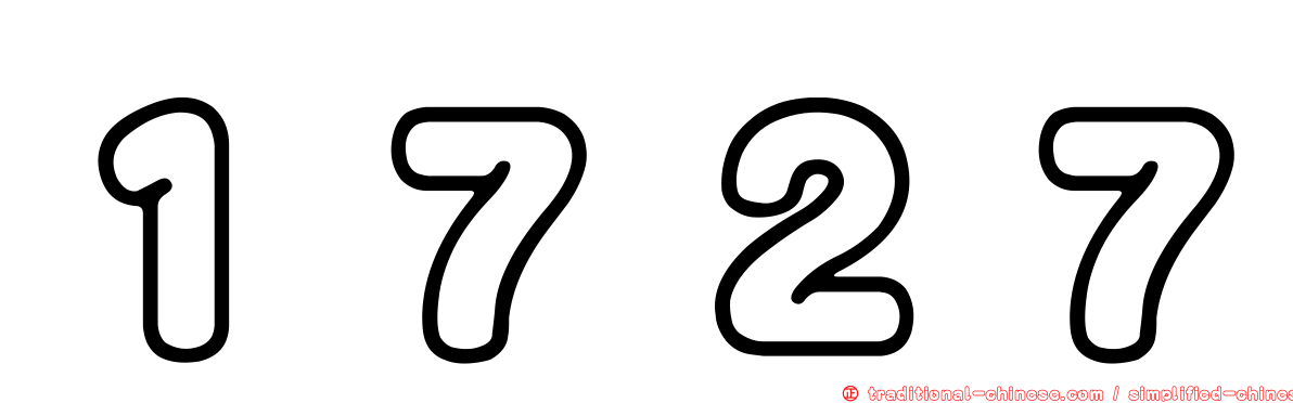 １７２７