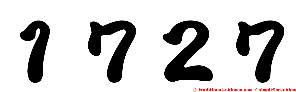 １７２７