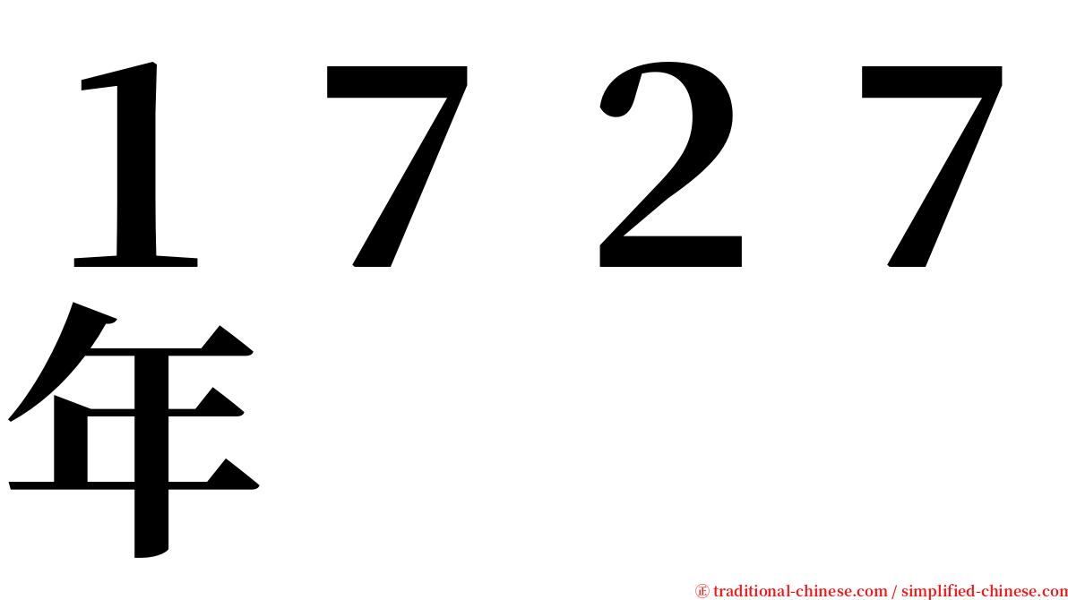 １７２７年 serif font