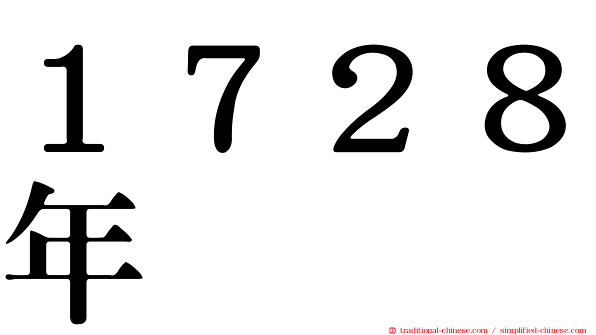 １７２８年
