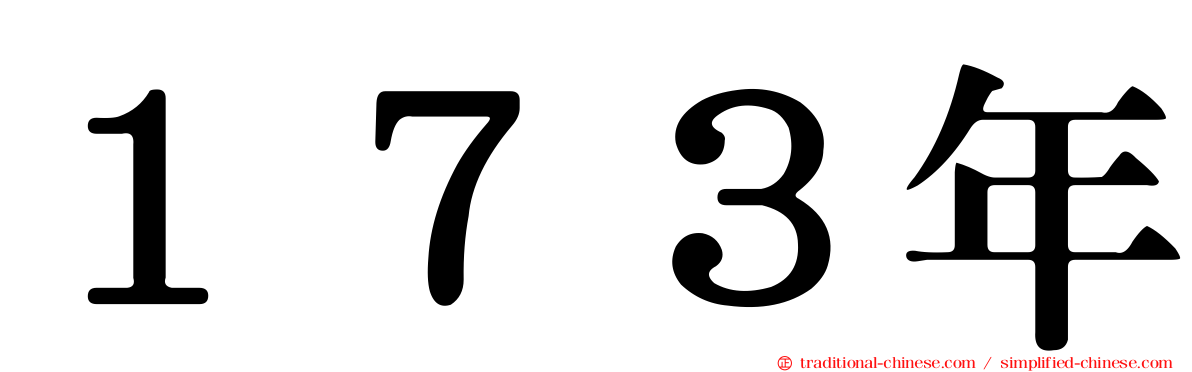 １７３年