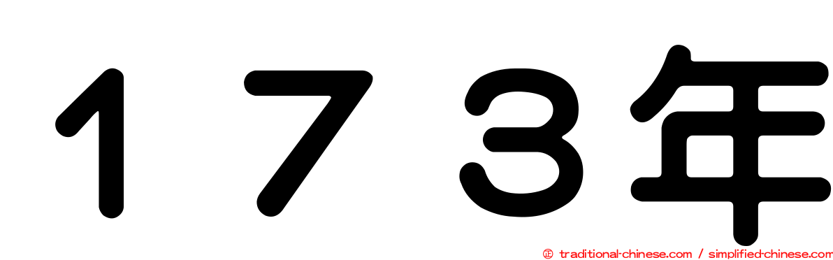 １７３年