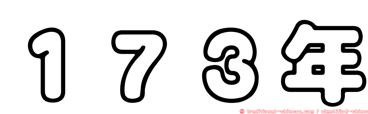 １７３年