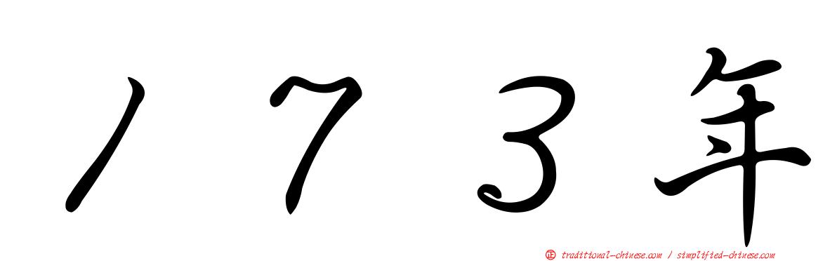 １７３年