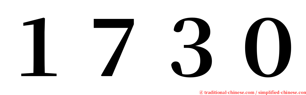１７３０ serif font