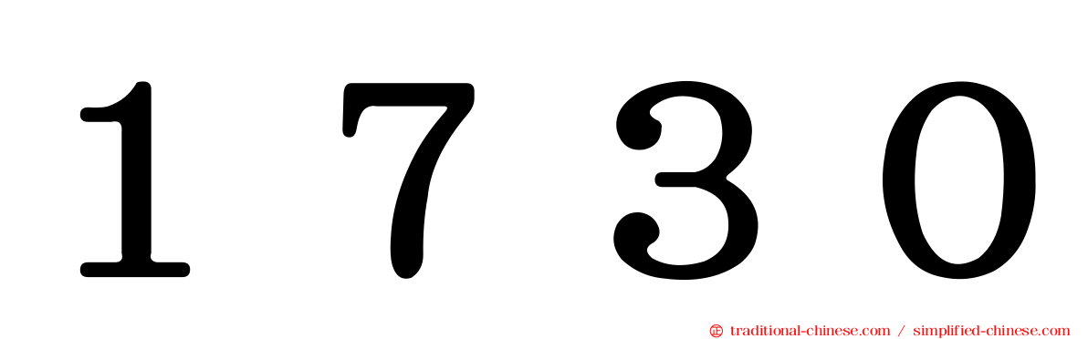 １７３０