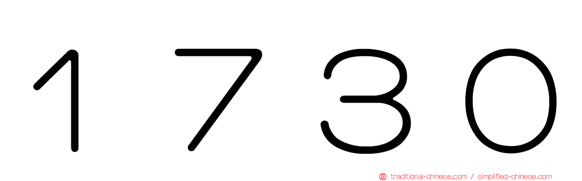 １７３０