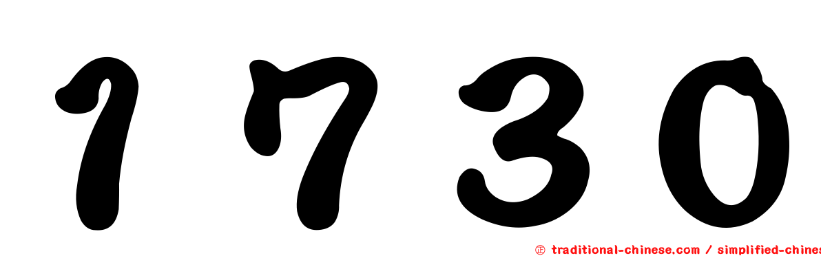 １７３０