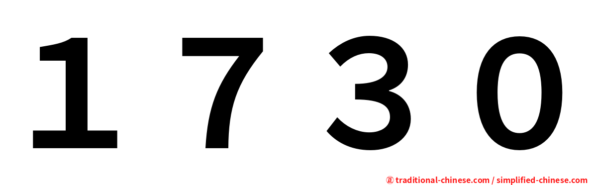 １７３０