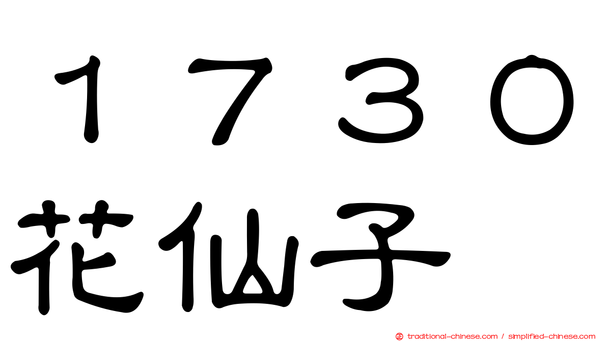 １７３０花仙子