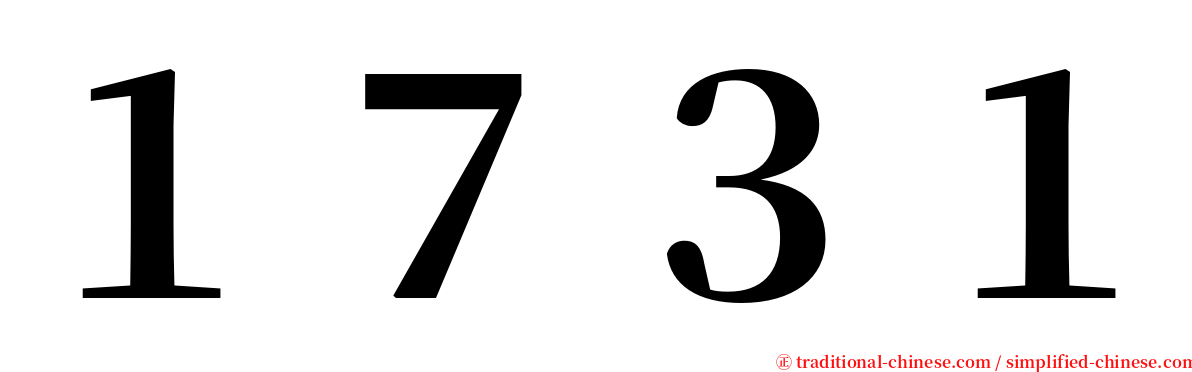 １７３１ serif font