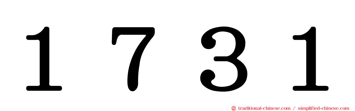 １７３１
