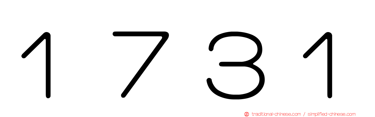 １７３１
