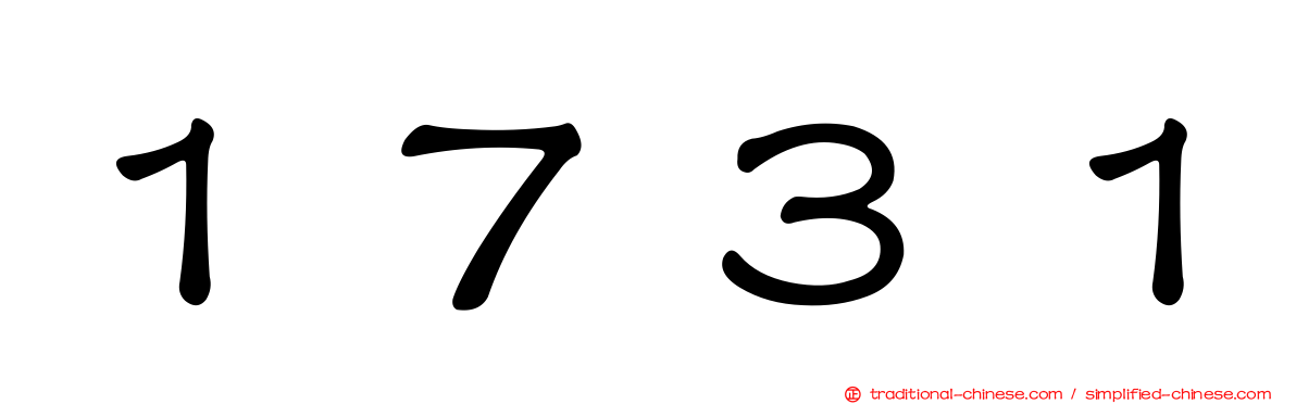 １７３１