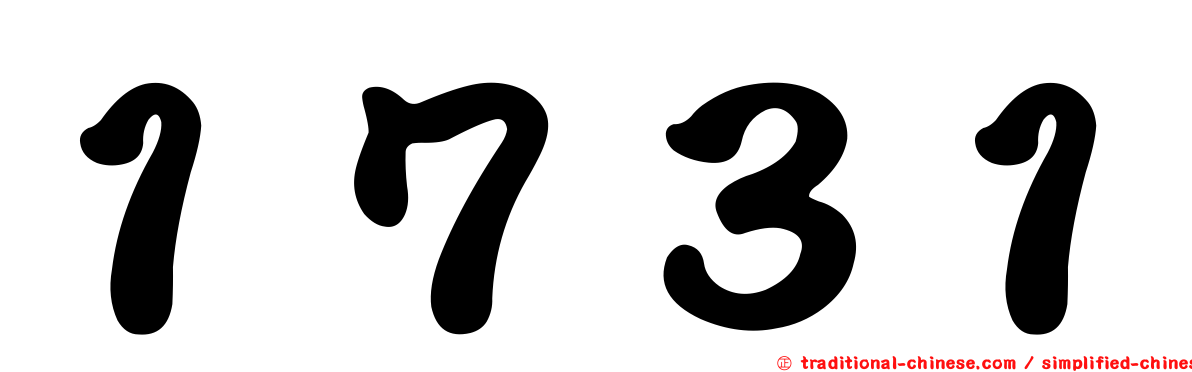 １７３１