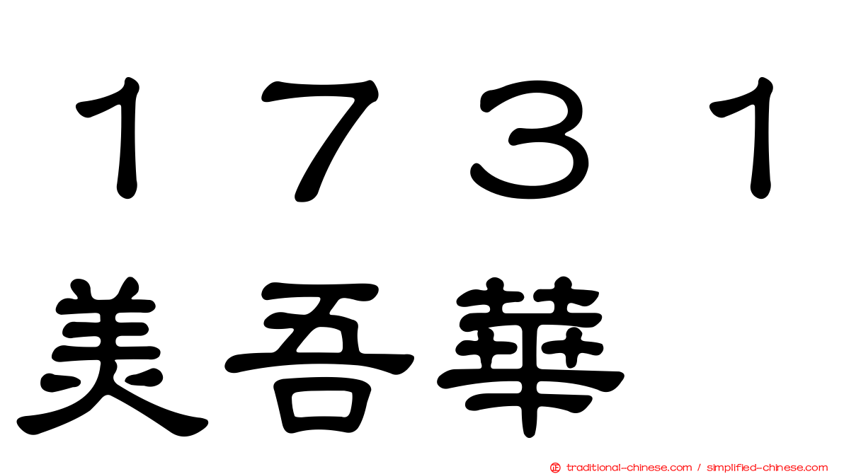 １７３１美吾華