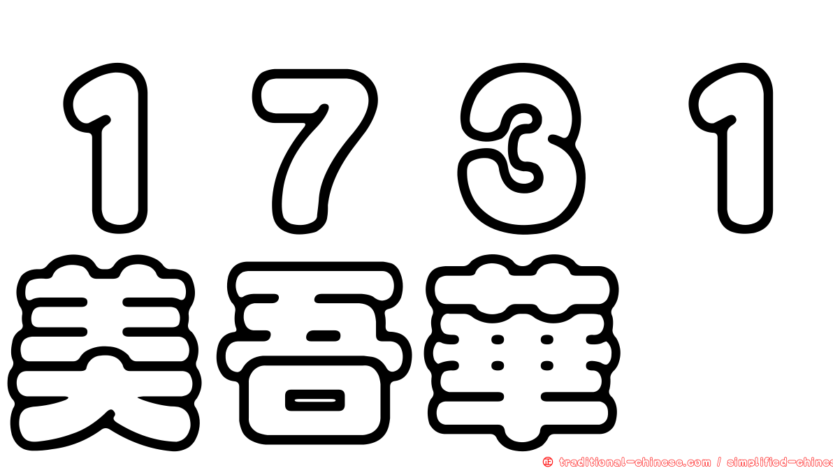 １７３１美吾華
