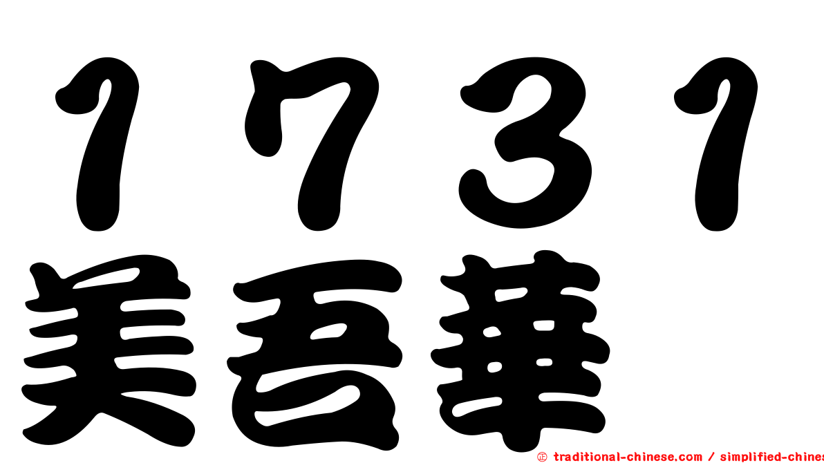 １７３１美吾華