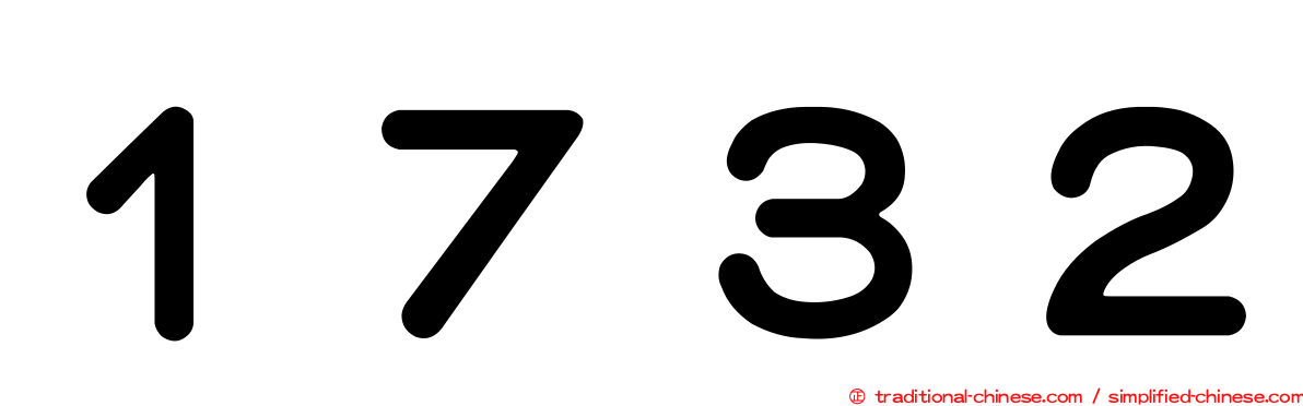 １７３２