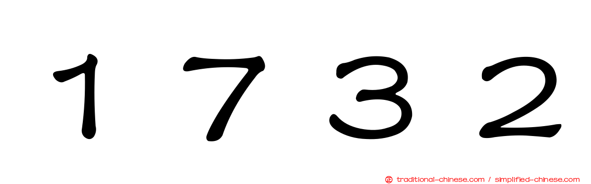 １７３２