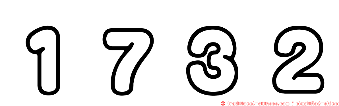 １７３２