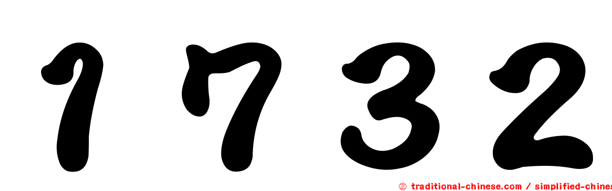 １７３２
