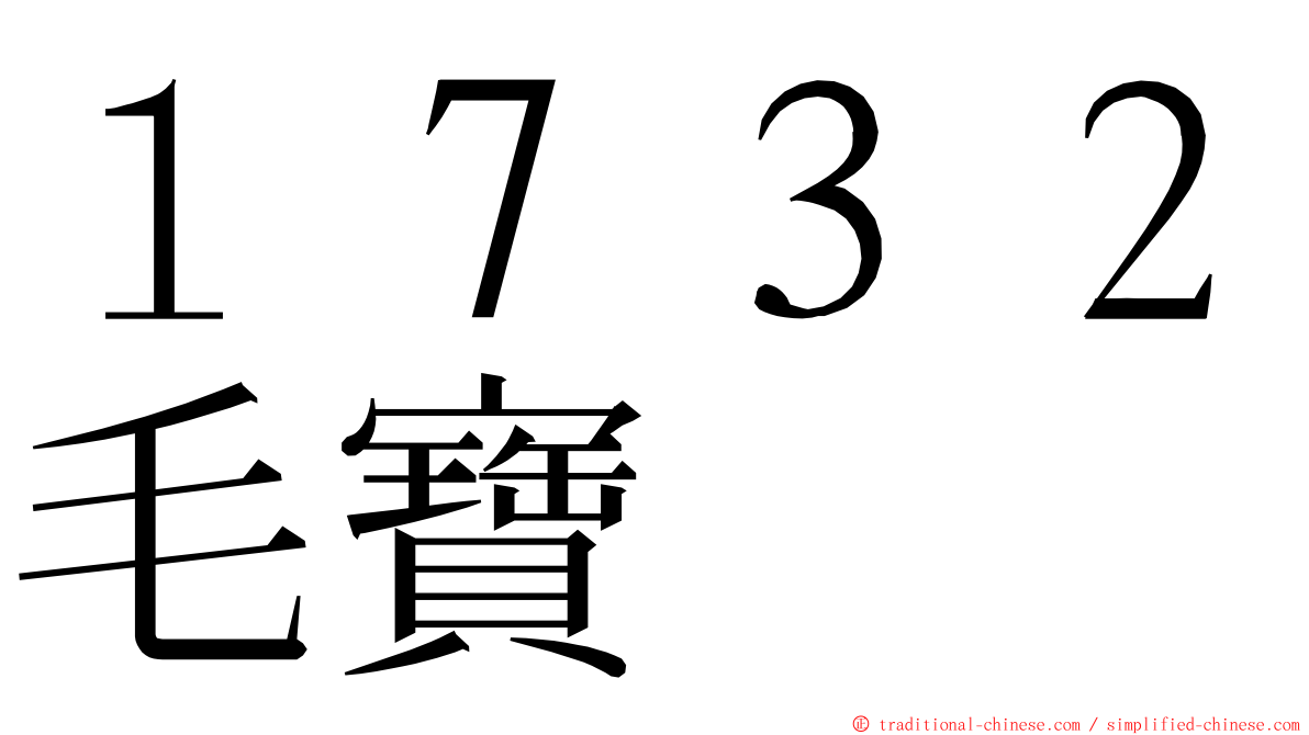 １７３２毛寶 ming font
