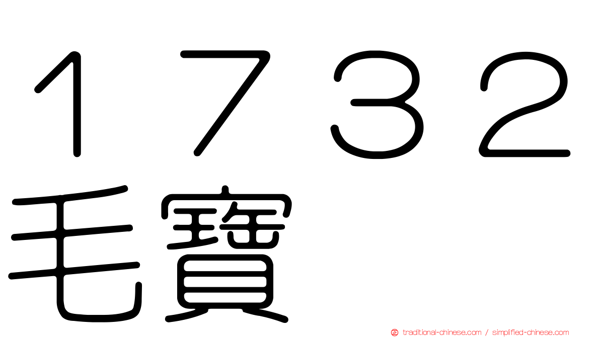 １７３２毛寶