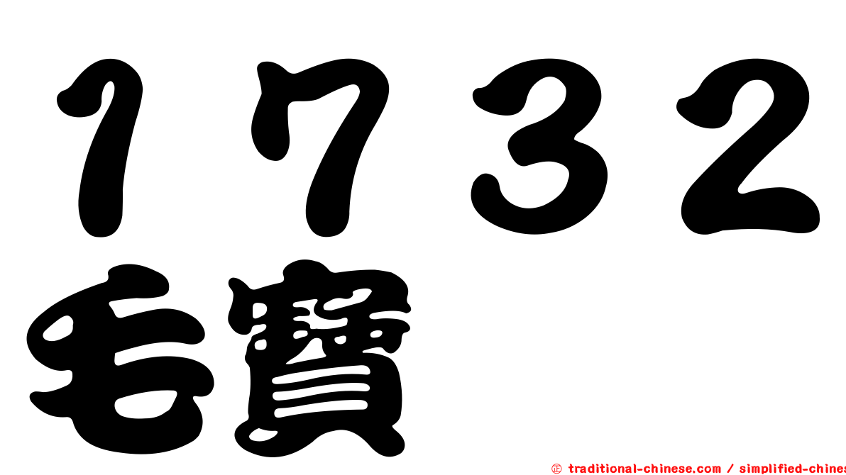 １７３２毛寶