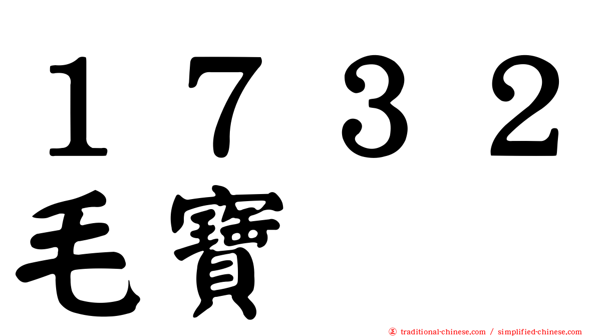 １７３２毛寶