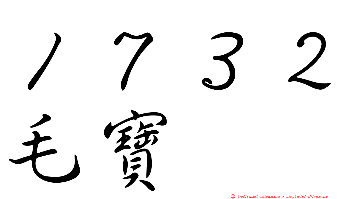 １７３２毛寶