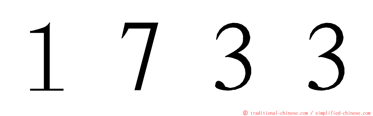 １７３３ ming font