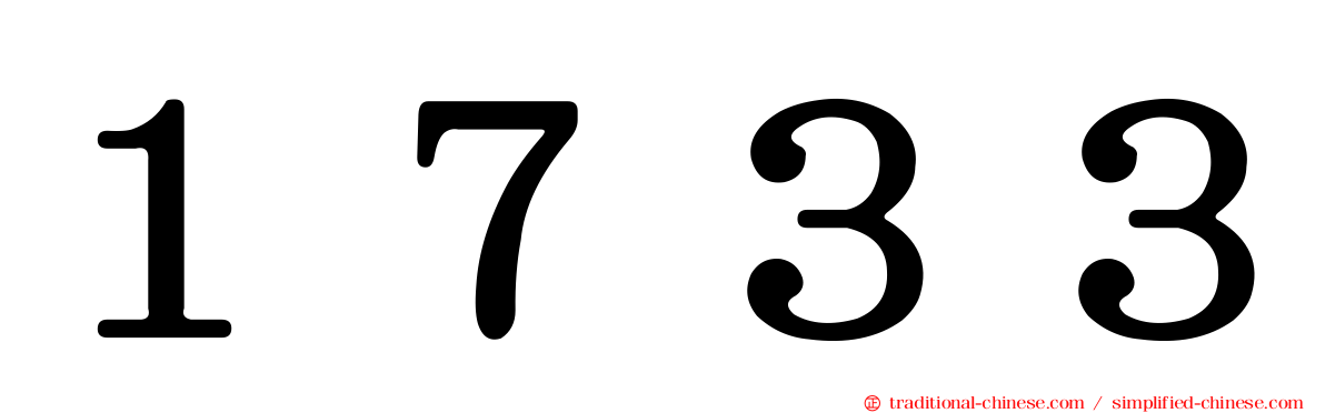 １７３３