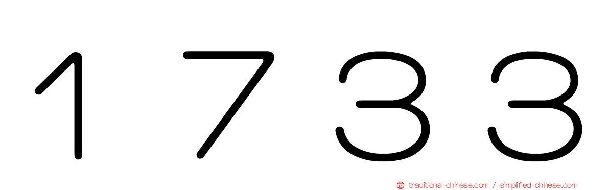 １７３３