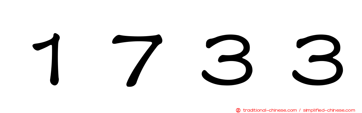 １７３３